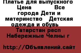 Платье для выпускного  › Цена ­ 4 500 - Все города Дети и материнство » Детская одежда и обувь   . Татарстан респ.,Набережные Челны г.